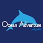 OCEANADVENTUREちゃんねる