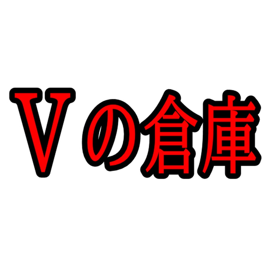 Vの倉庫【にじさんじ切り抜き】