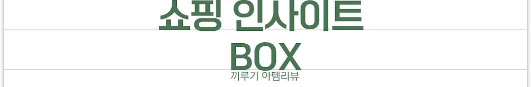 쇼핑 인사이트 박스