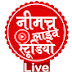 नीमच लाइव स्टूडियो™ -Neemuch Live Studio™