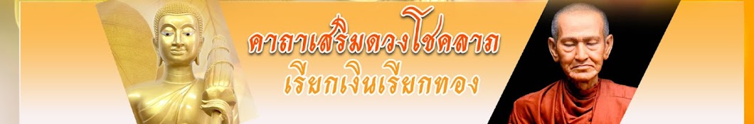 คาถาเสริมดวงโชคลาภ