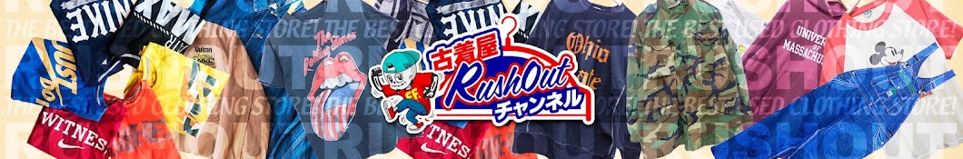 古着屋RushOutチャンネル