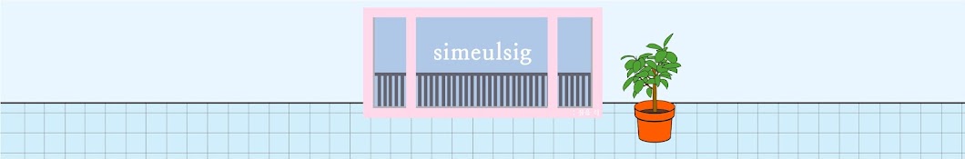 심을식_simeulsig