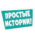 logo Простые Истории!