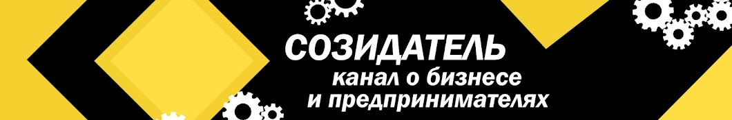 СОЗИДАТЕЛЬ снимаем о бизнесе