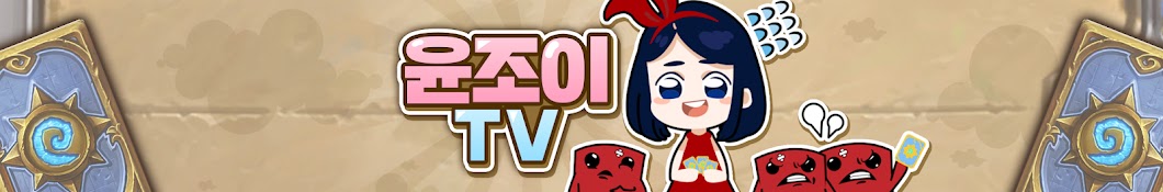 윤조이 TV