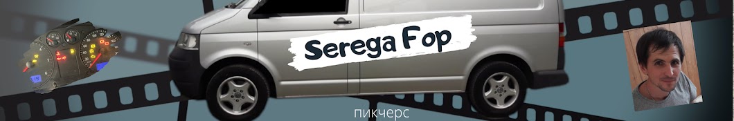 Serega Fop