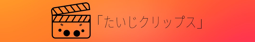 たいじクリップス【切り抜き】