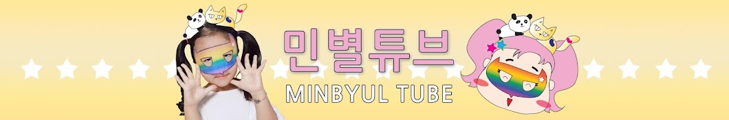 민별튜브 MINBYUL TUBE