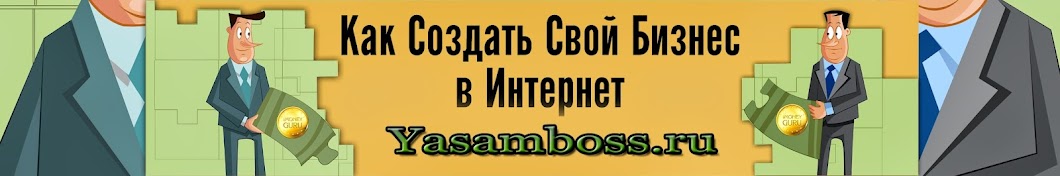 Yasamboss.ru