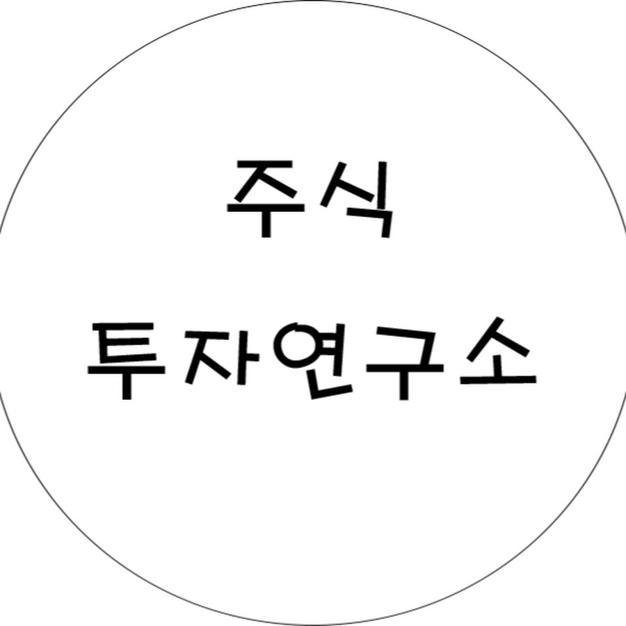 주식투자연구소 - YouTube 주식투자연구소