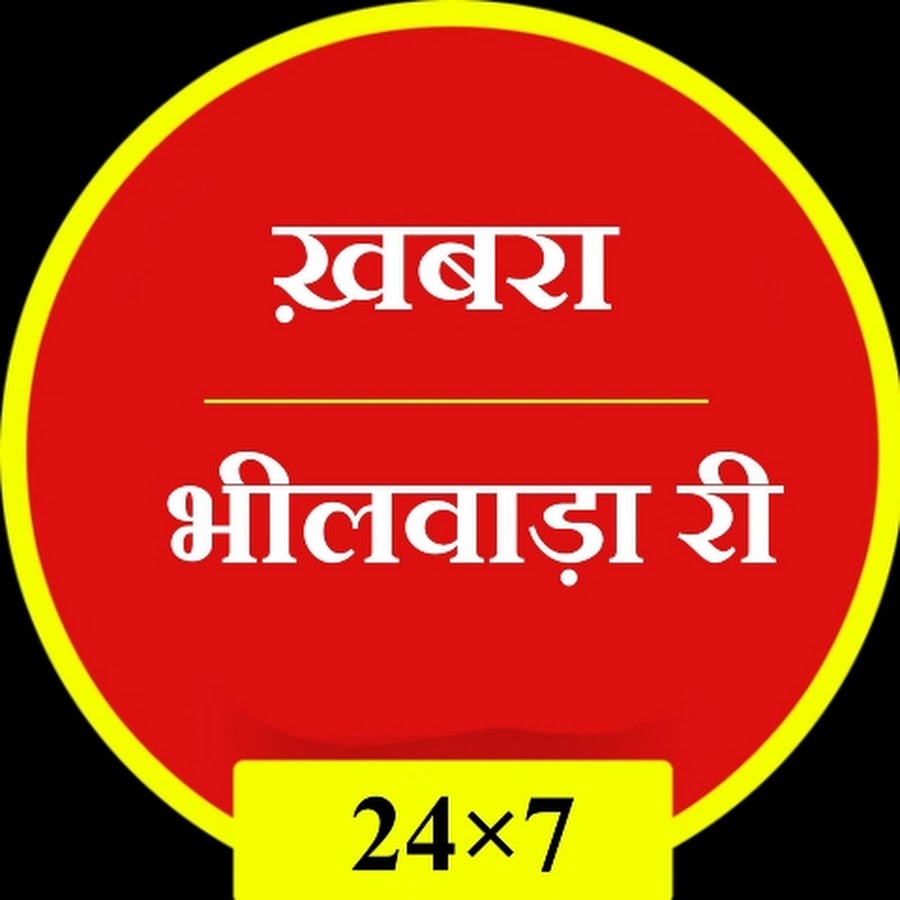 खबरा भीलवाड़ा री - YouTube खबरा भीलवाड़ा री
