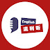 英語流利聽 EasyEnglish