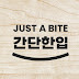 간단한입 JUST A BITE