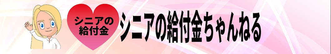 シニアの給付金チャンネル