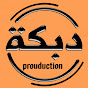 دبكة برودكشن - Dabke prouduction