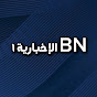 ‎1 الإخبارية BN