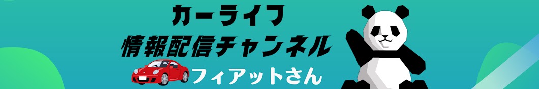 カーライフ情報チャンネル　フィアットさん