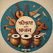 Kokan Ani Bhajan