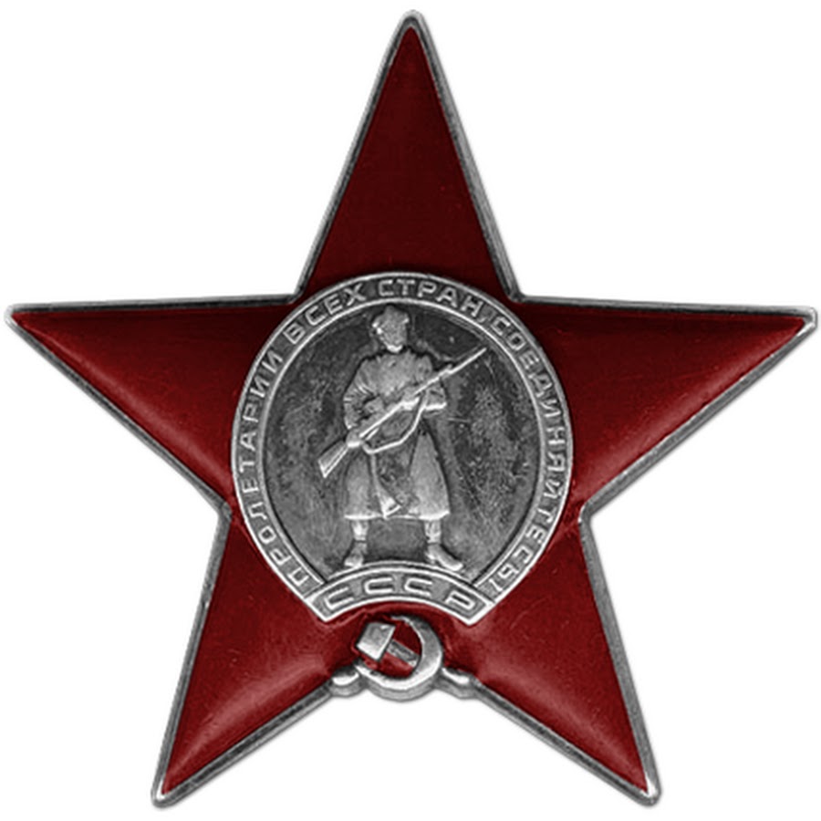 Орден красной звезды Великой Отечественной войны 1941-1945