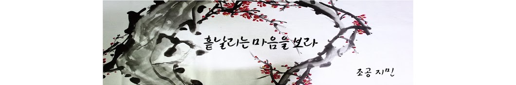 흩날리는 마음을 보라