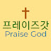 프레이즈갓 Praise God