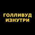 logo Голливуд изнутри