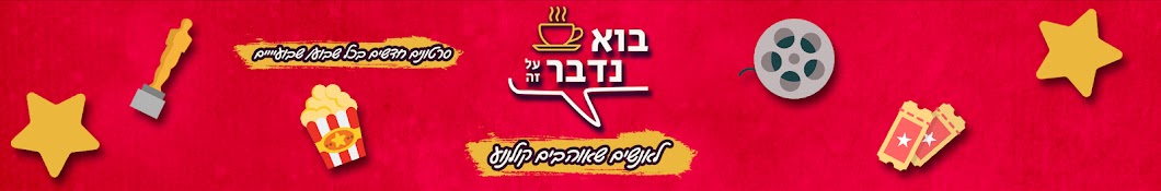 בוא נדבר על זה