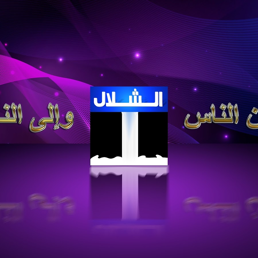 al shallal tv @alshallaltv