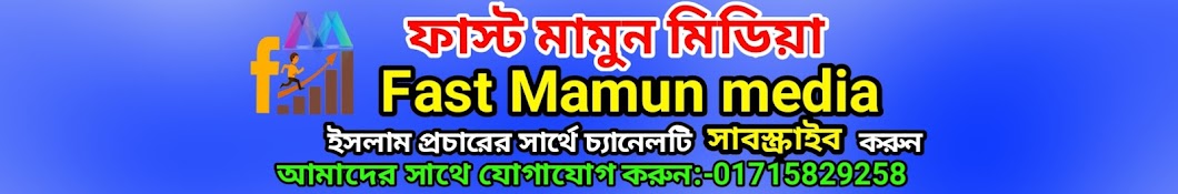 Fast Mamun media ফাস্ট মামুন মিডিয়া