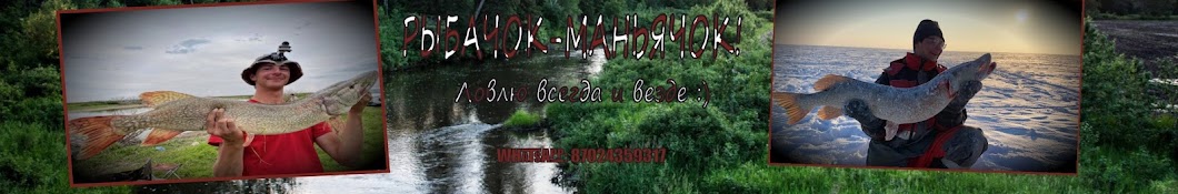 Рыбачок-Маньячок!