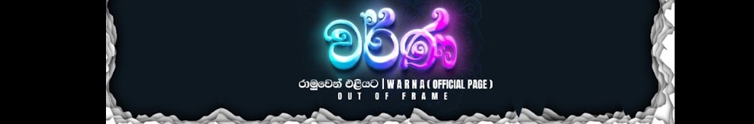 වර්ණ - W A R N A