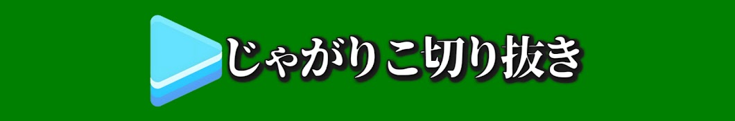 じゃがりこ【ホロライブ切り抜き】