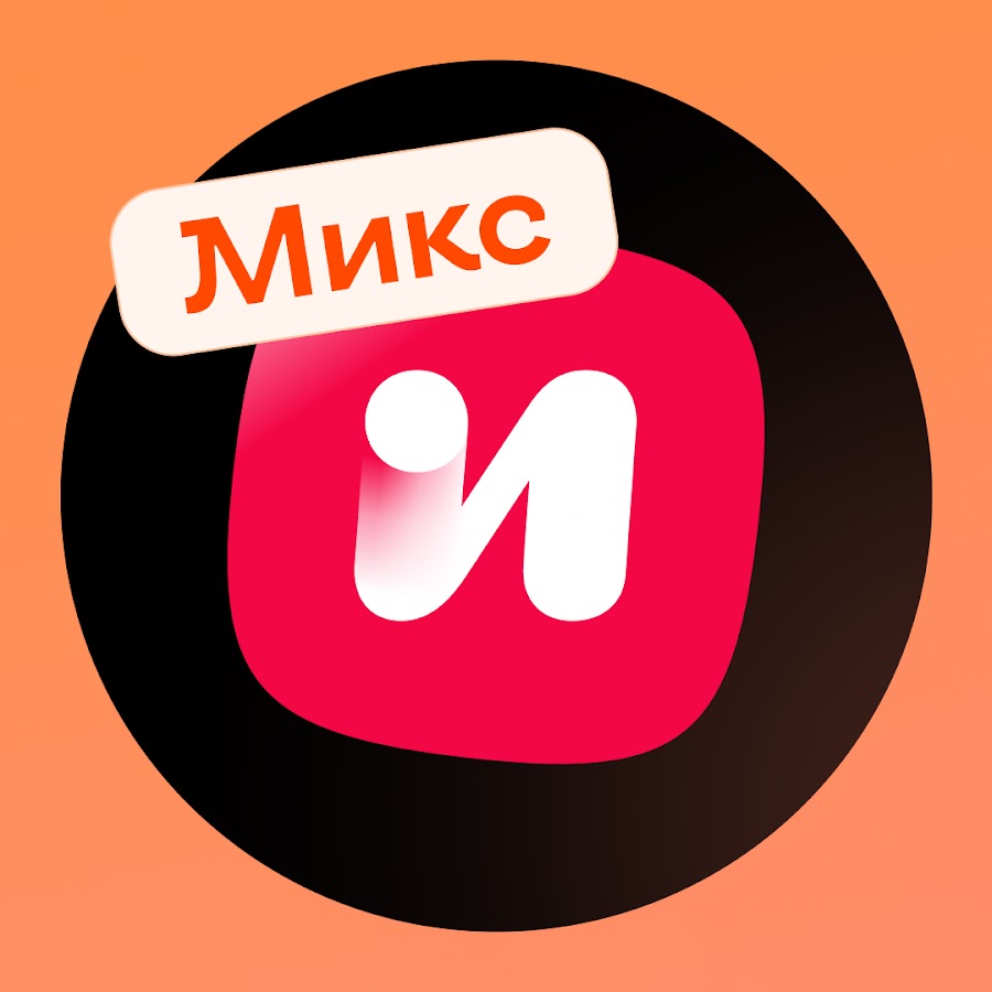 Иви Микс