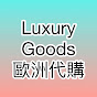 luxury goods LG代購