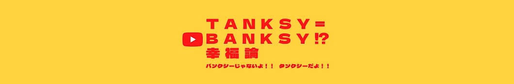 TANKSY＝BANKSY⁉︎ 幸福論