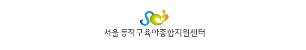 동작구육아종합지원센터