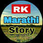 Rk marathi story 