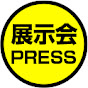 展示会PRESS