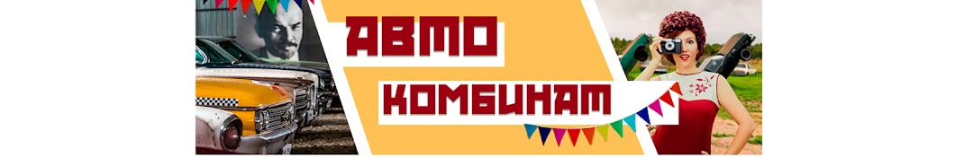 АВТО КОМБИНАТ Banner