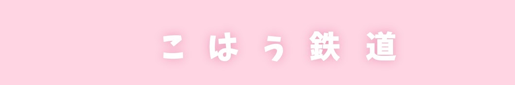 こはぅ鉄道