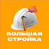 logo Большая стройка