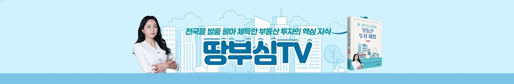 땅부심TV _ SK부동산