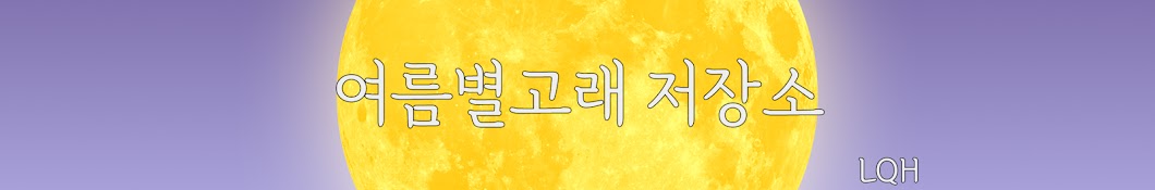 여름별고래 저장소