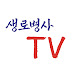 생로병사의진실TV