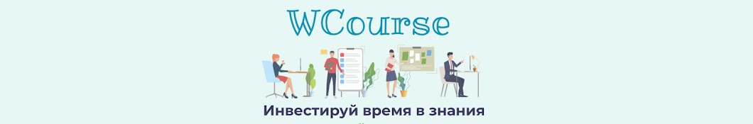 WCourse: образовательный контент