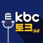 kbc 토크