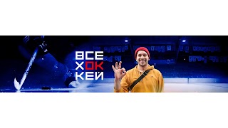 Заставка Ютуб-канала «Всё хОКкей»