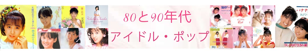 80と90年代アイドル・ポップ