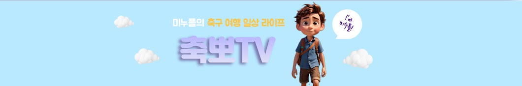 축뽀TV